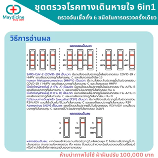 ชุดตรวจไข้หวัดใหญ่ RSV Flu A/B Covid Adeno virus hMPV 6in1 Auramed ประสิทธิภาพสูง มีอย.