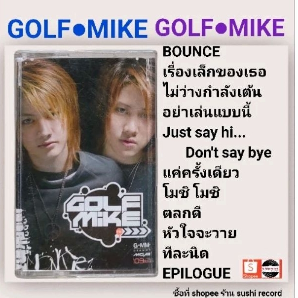 □มือ2 เทปเพลง Golf Mike□อัลบั้ม Golf Mike (ลิขสิทธิ์แท้).(แนว สตริง)