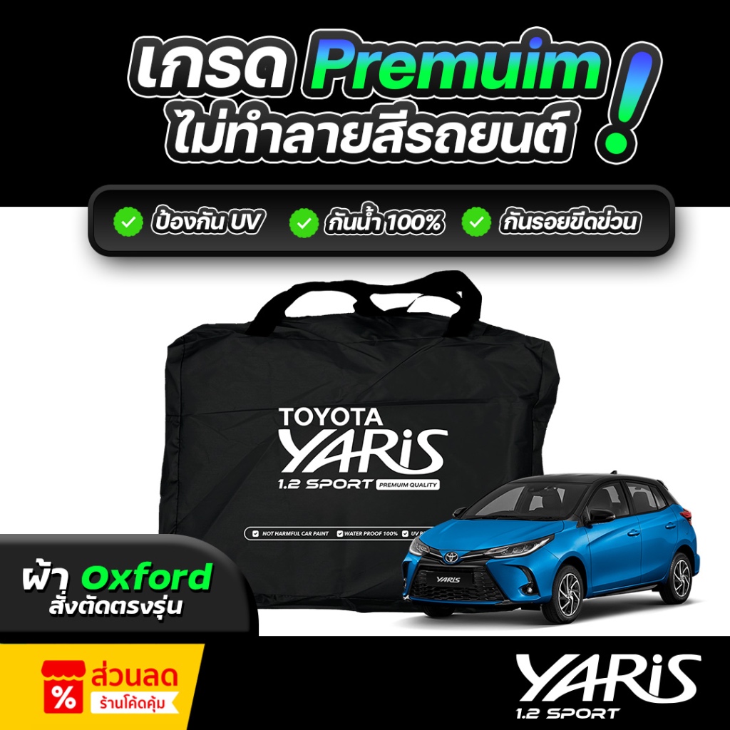 ผ้าคลุมรถยนต์ Toyota Yaris 1.2 Sport 2024 ผ้าออกซ์ฟอร์ด (เกรดพรีเมี่ยม) งานโชว์รูม กันแดด UV 100% กันน้ำ 100%