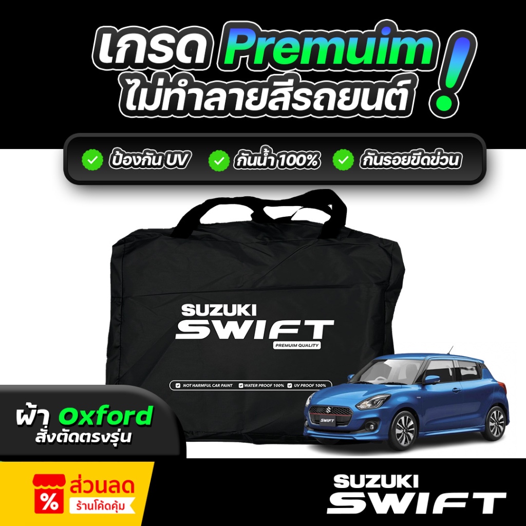 ผ้าคลุมรถยนต์ Suzuki Swift ผ้าออกซ์ฟอร์ด (เกรดพรีเมี่ยม) งานโชว์รูม กันแดด UV 100% กันน้ำ 100% ไม่ทำลายสีรถ