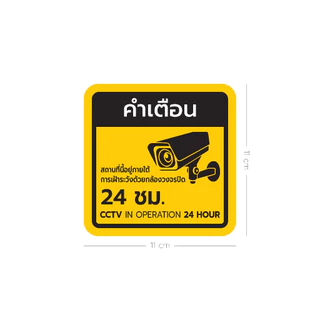สติ๊กเกอร์ คำเตือน ป้ายกล้องวงจรปิด 24 ชม. เคลือบด้าน กันน้ำ 100%