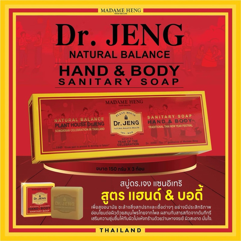 (150กรัมx3ก้อนใหญ่) ของแท้ สบู่แซนนิเทอรี่ แฮนด์ แอนด์ บอดี้ ( Dr.Jeng Hand & Body )