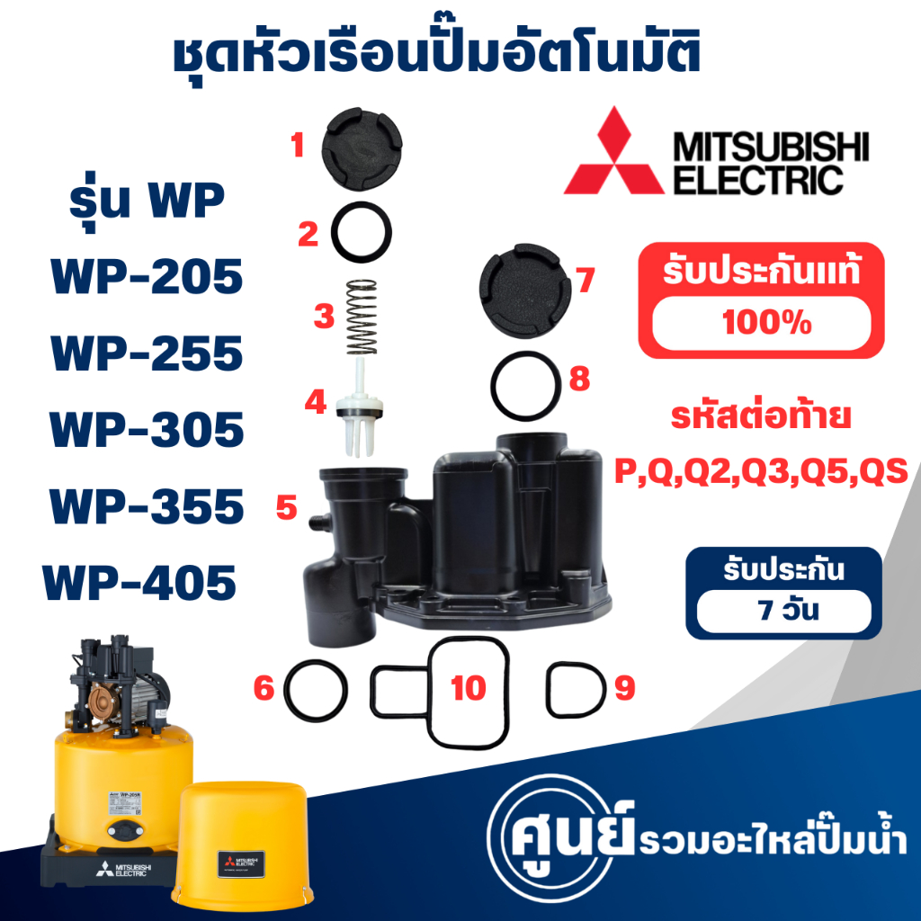 MITSUBISHI ชุดหัวเรือนปั๊มอัตโนมัติ รุ่น WP-205,255,305,355,405 P,Q,Q2,Q3,Q5,QS (ปั๊มกลม) สินค้าสามา