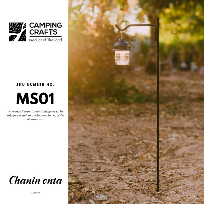 MS01 : เสาตะเกียง CampingCrafts ( Size S ) เสาแขวนตะเกียง เหล็กดัด เสาปักลงดิน Camping Folding Lamp Post Pole Portable