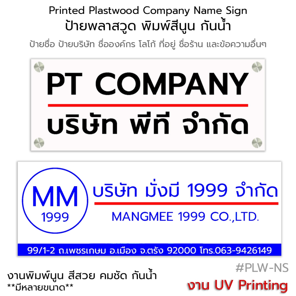 Printed Plastwood Company Name Sign ป้ายชื่อ ป้ายบริษัท ร้านค้า ป้ายพลาสวูด หนา 6 mm. พิมพ์สีกันน้ำ #PLW-NS