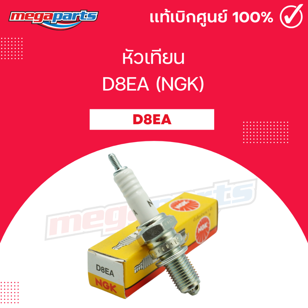 หัวเทียน D8EA (NGK) DEMON 150 GN / DEMON 150 GR / LEGEND 150 / GENTELMAN 200 / JX (Megaparts Store)