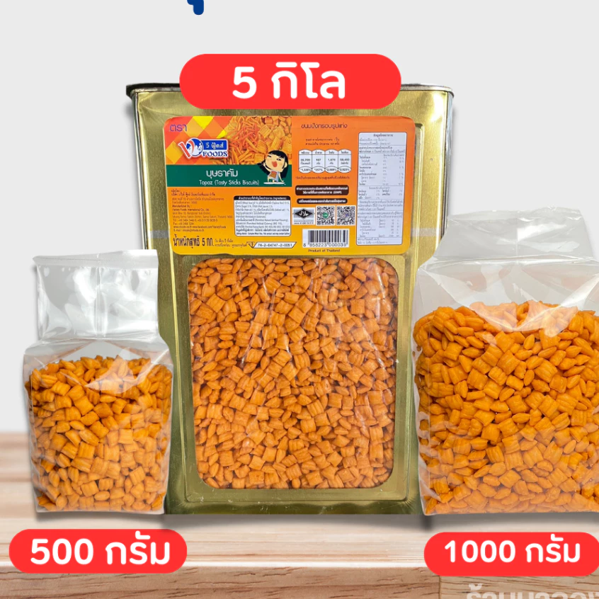ขนมปี๊บบรรจุถุง 500-1000 กรัม บุษราคัม เค็มมัน อร่อย เม็ดเล็ก พร้อมส่ง ห่อบับเบิ้ลให้ทุกห่อ
