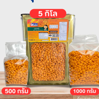 ขนมปี๊บบรรจุถุง 500-1000 กรัม บุษราคัม เค็มมัน อร่อย เม็ดเล็ก พร้อมส่ง ห่อบับเบิ้ลให้ทุกห่อ