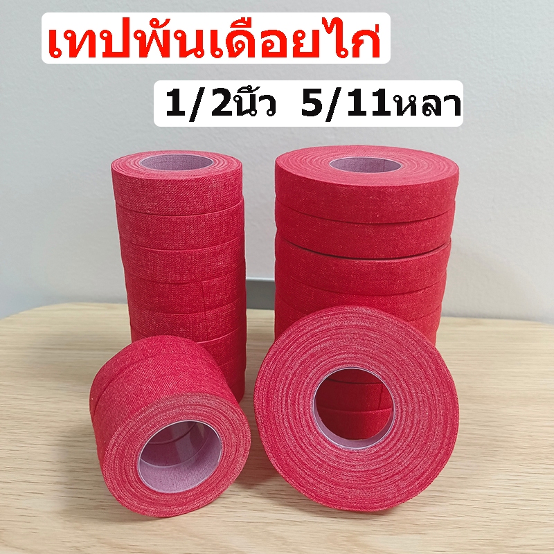 ถูก เทปพันเดือยไก่ เทปไก่ชน เทปพันตอไก่ ขนาด 1/2นิ้ว 5/11หลา (เทปสี สีแดง) 10 ม้วน ต่อกล่อง