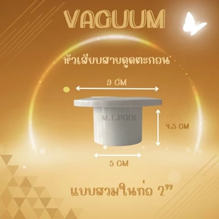 Vacuum Fittings หัวดูดตะกอนสระว่ายน้ำ สีขาว/สีดำ (สินค้าสามารถออกใบกำกับภาษีได้)