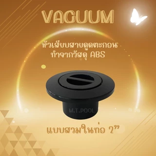 Vacuum Fittings หัวดูดตะกอนสระว่ายน้ำ สีขาว/สีดำ (สินค้าสามารถออกใบกำกับภาษีได้)