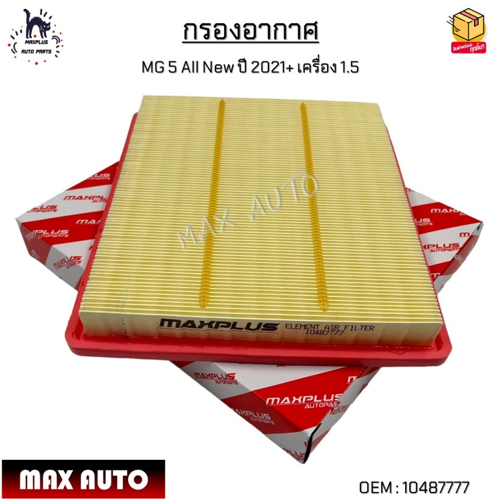 กรองอากาศ MG 5 All New ปี 2021+ เครื่อง 1.5 (ย276*ก240*ส35 มม) #10487777