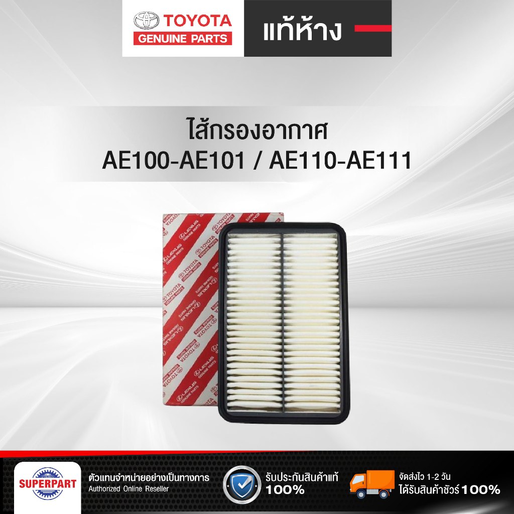 ไส้กรองอากาศ AE100-AE101/AE110-AE111 แท้ห้างTY (17801-15070)