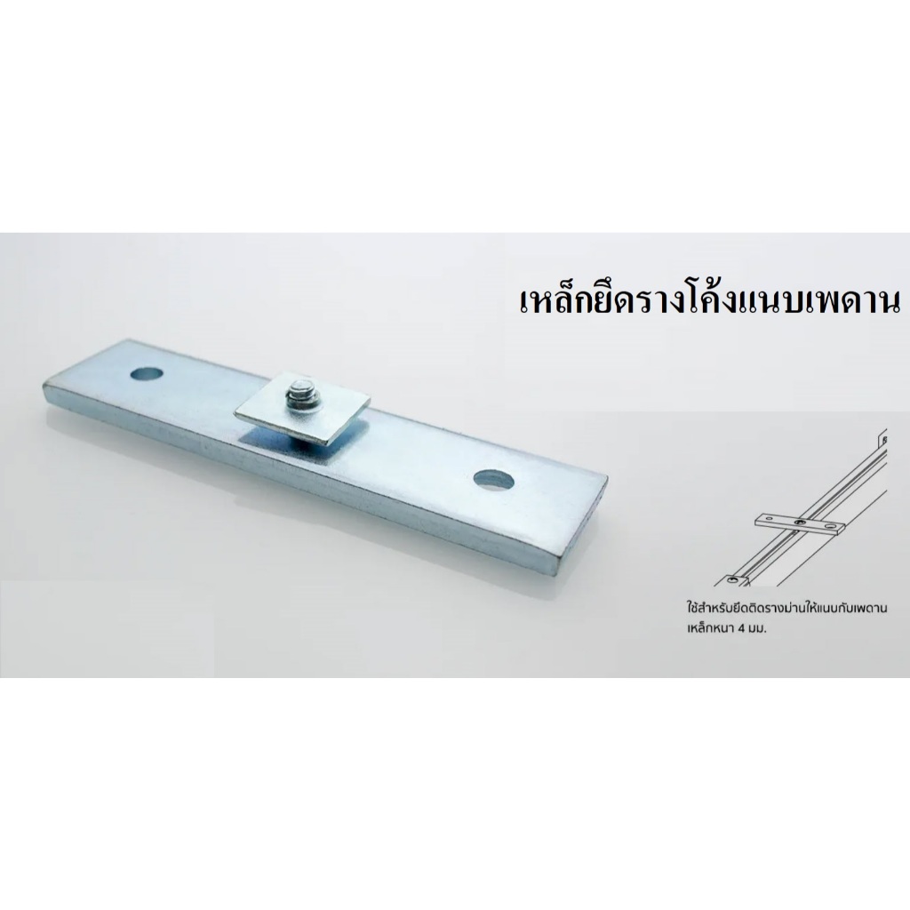 PSC อุปกรณ์ม่าน เหล็กยึดเพดานรางโค้ง เหล็กยึดรางโค้งแนบเพดาน รางโค้งโรงพยาบาล รางโค้งตัวH รางโรงพยาบาล รH รางโค้ง