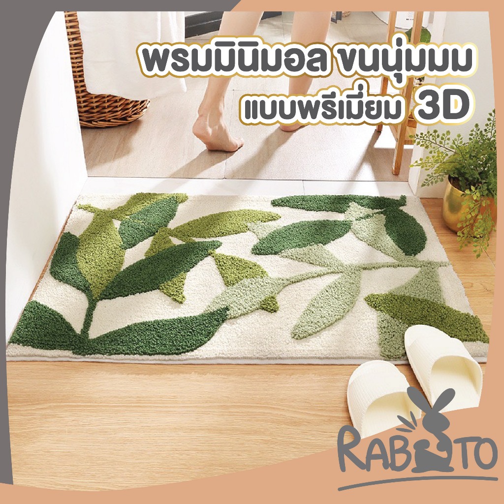 【RABITO พรมอย่างดี】พรมปูพื้น พรมลายใบไม้  พรมเช็ดเท้า พรมมินิมอล พรมขนนุ่ม พรมตกแต่งบ้าน พรม ขนาด 40x60CM MM408