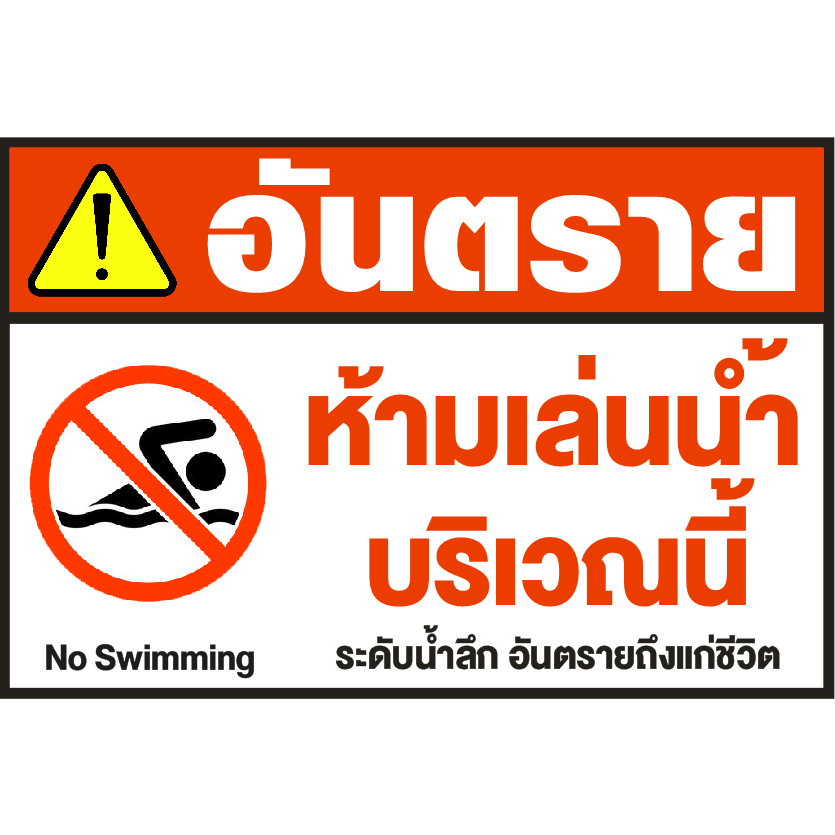 ป้ายไวนิล ห้ามลงเล่นน้ำ NO SWIMMING ขนาด 60 X 90 cm.