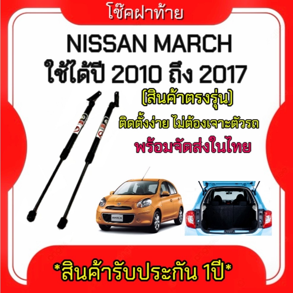 King-carmate โช๊คฝากระโปรงท้ายสำหรับรถ รุ่น NISSAN MARCH  ปี 2010-2017 โช๊คค้ำฝากระโปรงท้าย (ตรงรุ่น)