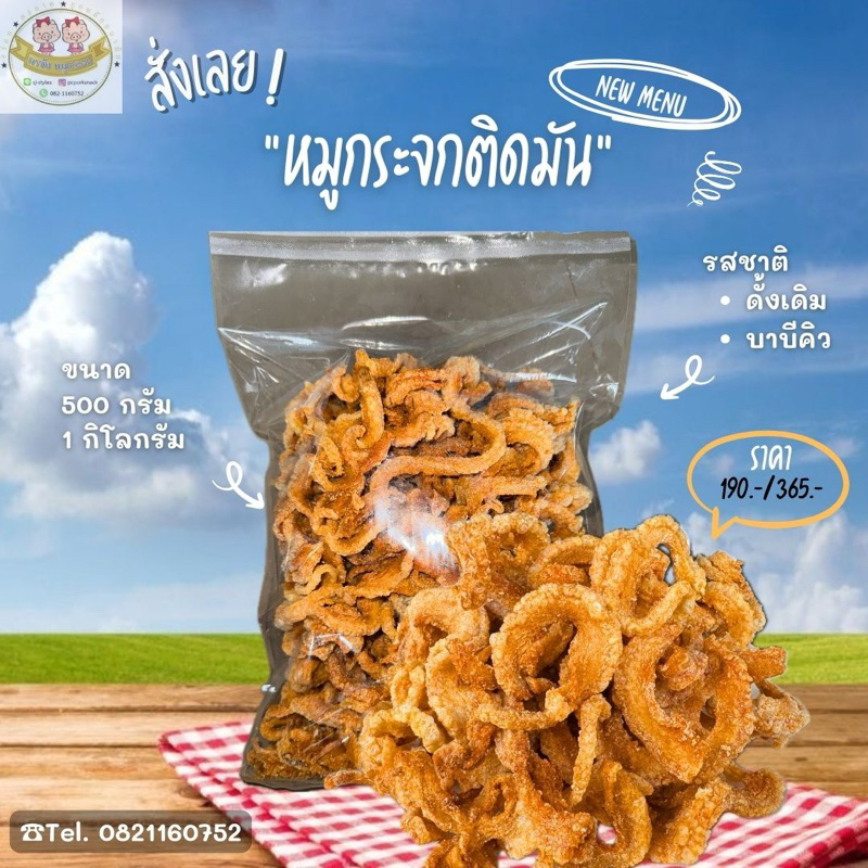 หมูกระจก ขนาด 500กรัม