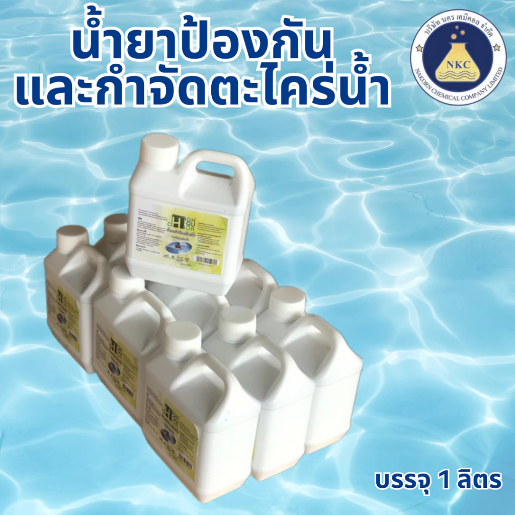 น้ำยาป้องกันและกำจัดตะไคร่น้ำ (ผลิตภัณฑ์สำหรับสระว่ายน้ำ) บรรจุ 1 ลิตร
