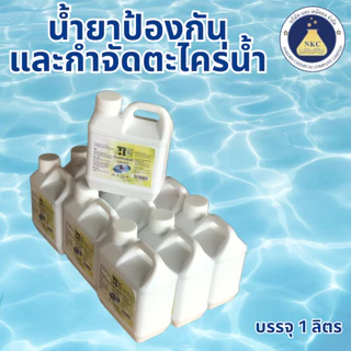 น้ำยาป้องกันและกำจัดตะไคร่น้ำ (ผลิตภัณฑ์สำหรับสระว่ายน้ำ) บรรจุ 1 ลิตร