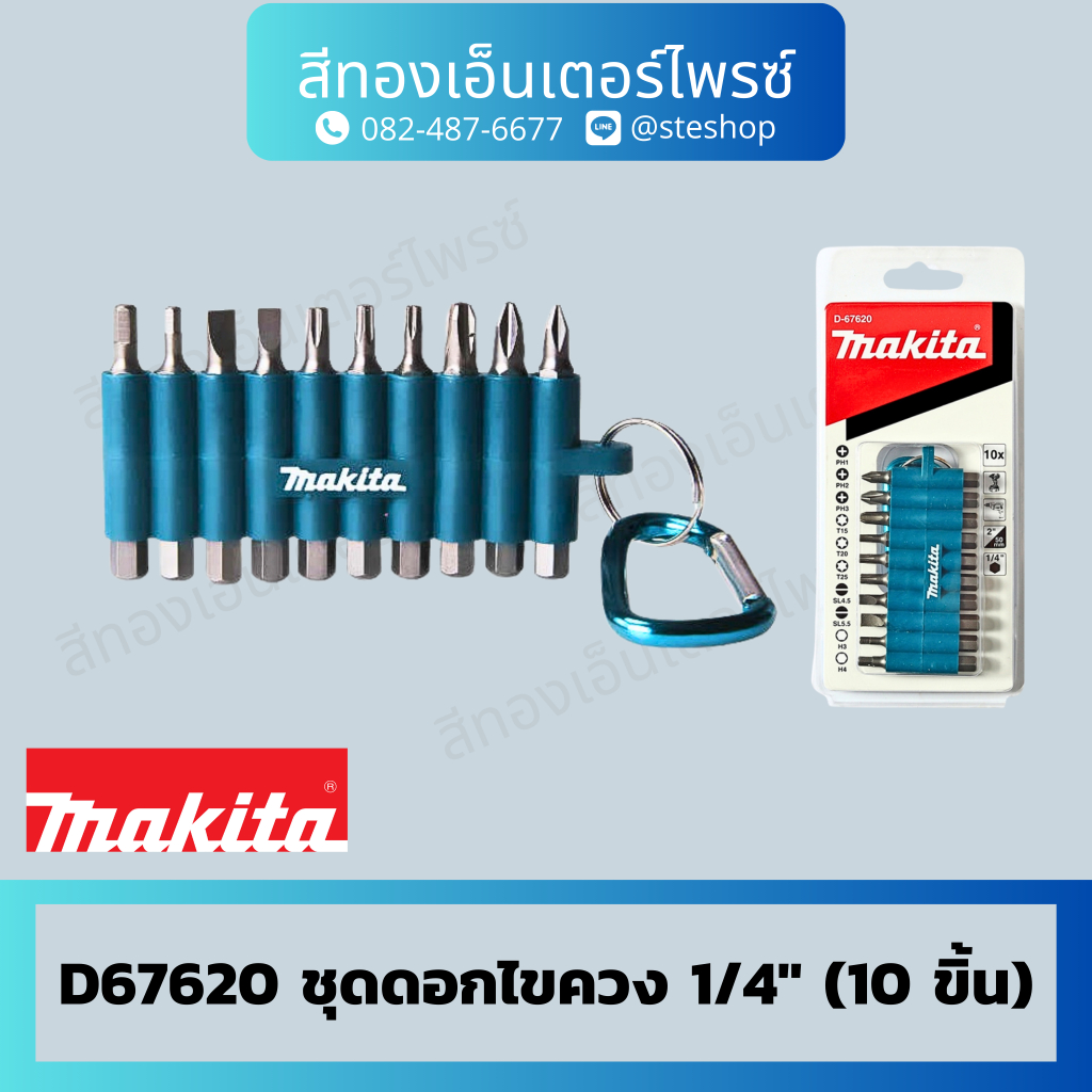 MAKITA D-67620 ชุดดอกไขควง 1/4" (10 ขิ้น)