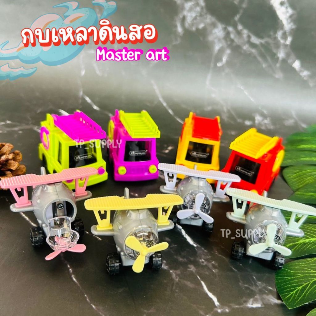 กบเหลา Master Art กบเหลาดินสอ รถดับเพลิง เครื่องบิน กบเหลา1ช่อง คละสี จำนวน 1 ชิ้น