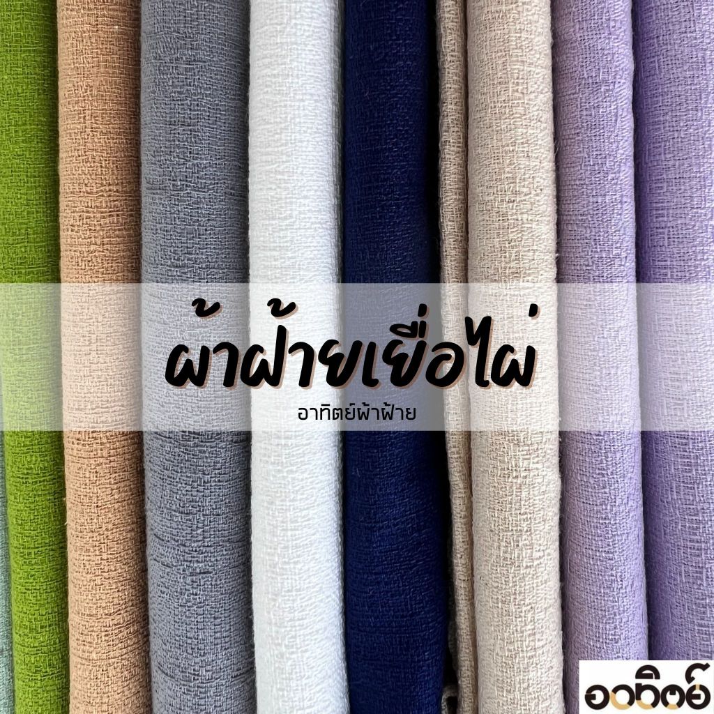 ผ้าฝ้ายเยื่อไผ่ ผ้าฝ้ายแท้100% ลายเยื่อไผ่ชัด (หน้าผ้ากว้าง 42-44 นิ้ว) แบ่งขายเป็นหลา