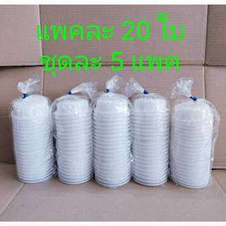 (ชุดละ 5 แพค) ถ้วยนึ่งพลาสติก ถ้วยนึ่งไข่ตุ๋น ถ้วยสังขยา ขอบ…