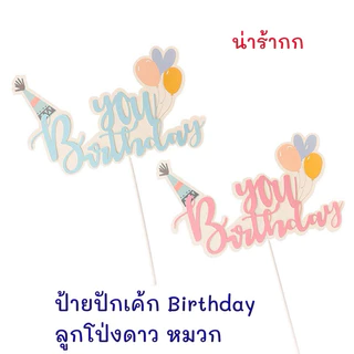 ป้ายปักเค้ก Happy Birthday การ์ตูนน่ารัก ลูกโป่งรูปดาวหมวก