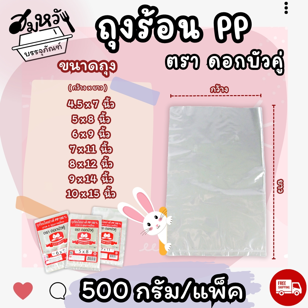 ถุงร้อนใส เนื้อ PP มีขนาด 4.5x7 5x8 6x9 7x11 8x12 9x14 10x15 ตราดอกบัวคู่ (500กรัม/แพ็ค)