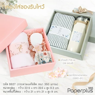 555paperplus 21x21x9 ซม.(ปลีก1ใบ ไม่พับ) BB27-M กล่องของขวัญสีพื้น พร้อมโบว์ กล่องGiftset-ใส่ของรับไหว้