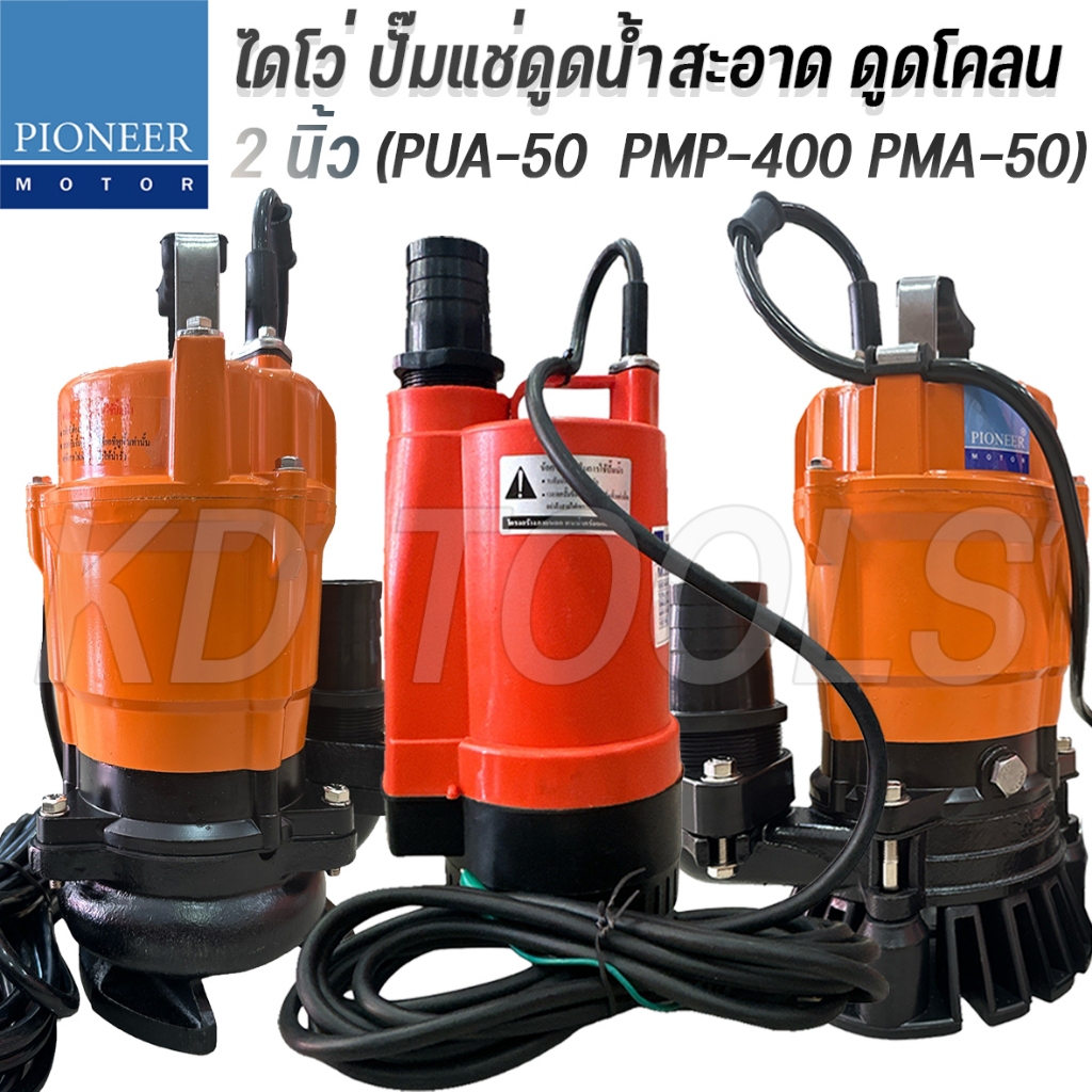 PIONEER ปั๊มแช่ ไดโว่ ดูดน้ำ ดูุดโคลน 2 นิ้ว PMP-400 PUA-50 PMA-50 สินค้าตามภาพ ของแท้