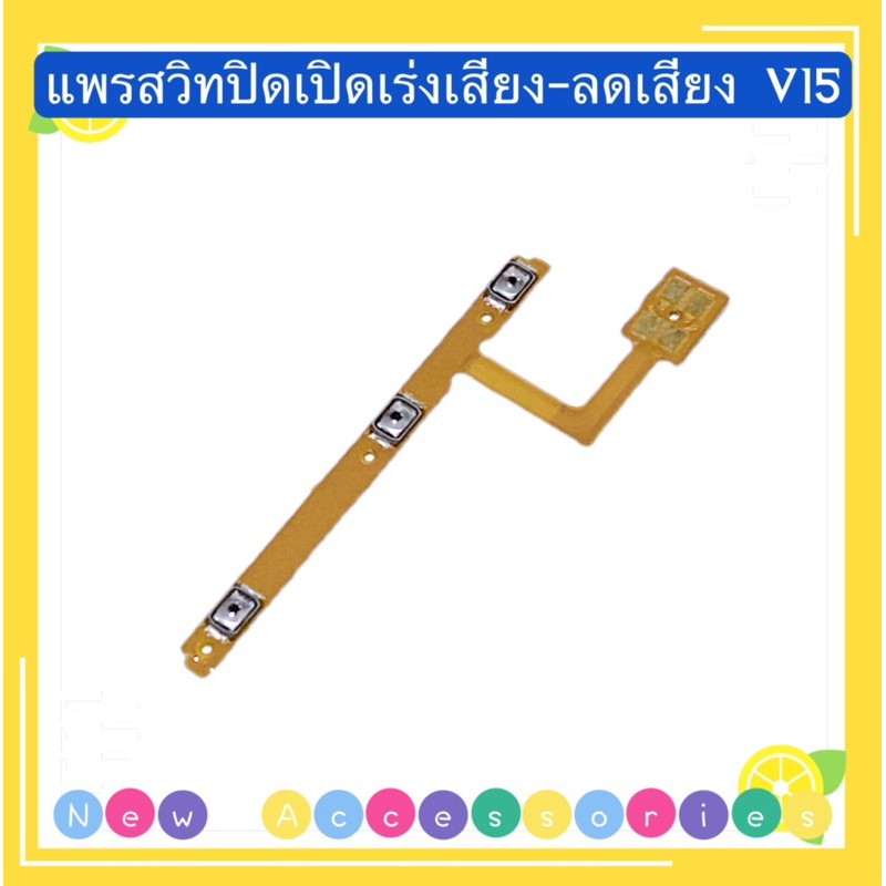 แพรสวิทปิดเปิดเร่งเสียง-ลดเสียง（Power ON-OFF + Volume ）vivo V15