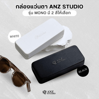ANZ STUDIO กล่องแว่นตา ANZ Studio รุ่น MONO ทรงเหลี่ยม มี 2 สีให้เลือก สีขาว สีดำ กล่องแว่นมินิมอล