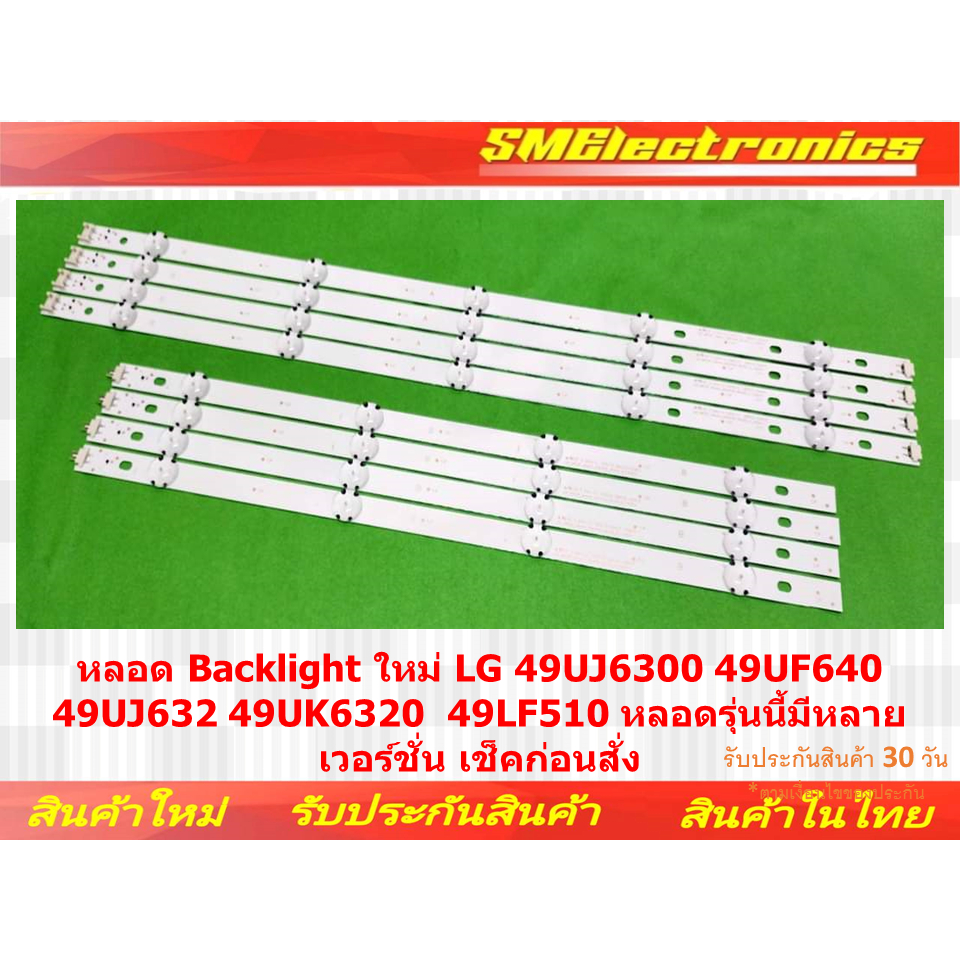 หลอด Backlight LG 49LF510 49LJ550 49UH610 49UJ630 49UF640 สินค้ารับประกัน 30 วัน ตามเงื่อนไขประกัน (
