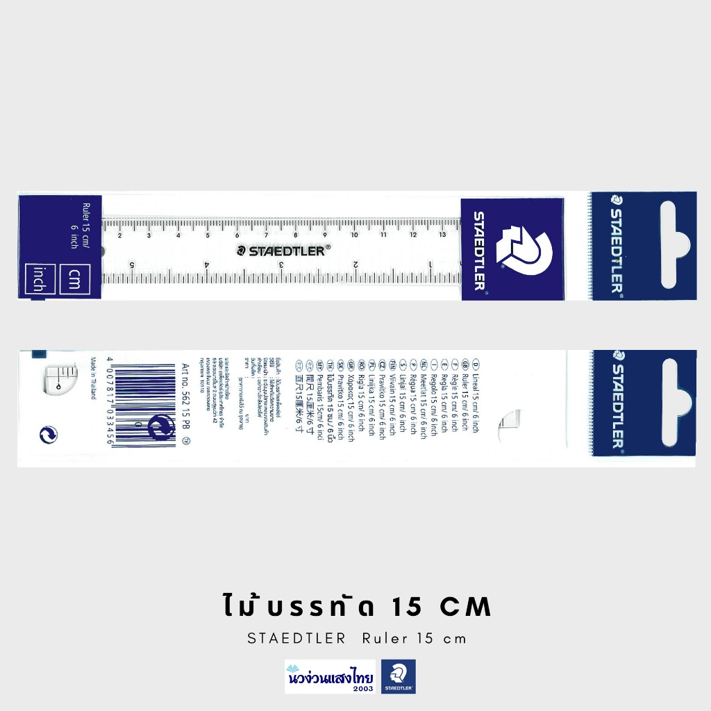 STAEDTLER ไม้บรรทัด ไม้บรรทัดพลาสติก สีใส ขนาด 15cm สเต็ดเล่อร์ STAEDTLER Rule 15cm 562 15 PB