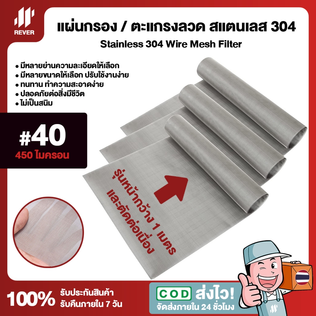 *หน้ากว้าง 1 เมตร* (40 Mesh - 450 Micron) แผ่นกรองสแตนเลส 304 ตะแกรงกรอง Stainless Wire Mesh แข็งแรง ใช้งานได้ยาวนาน