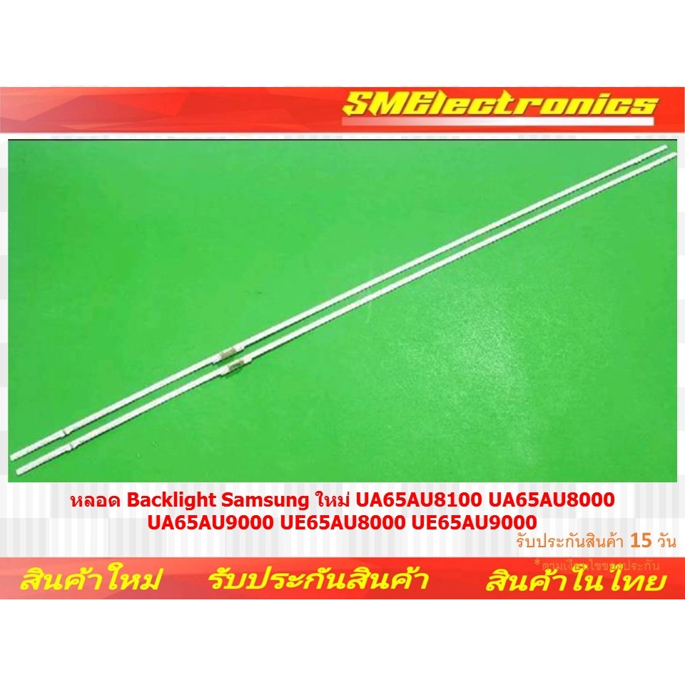 หลอด Backlight Samsung ใหม่ UA65AU8100 UA65AU8000 UA65AU9000 UE65AU8000 UE65AU900 (NO.458)