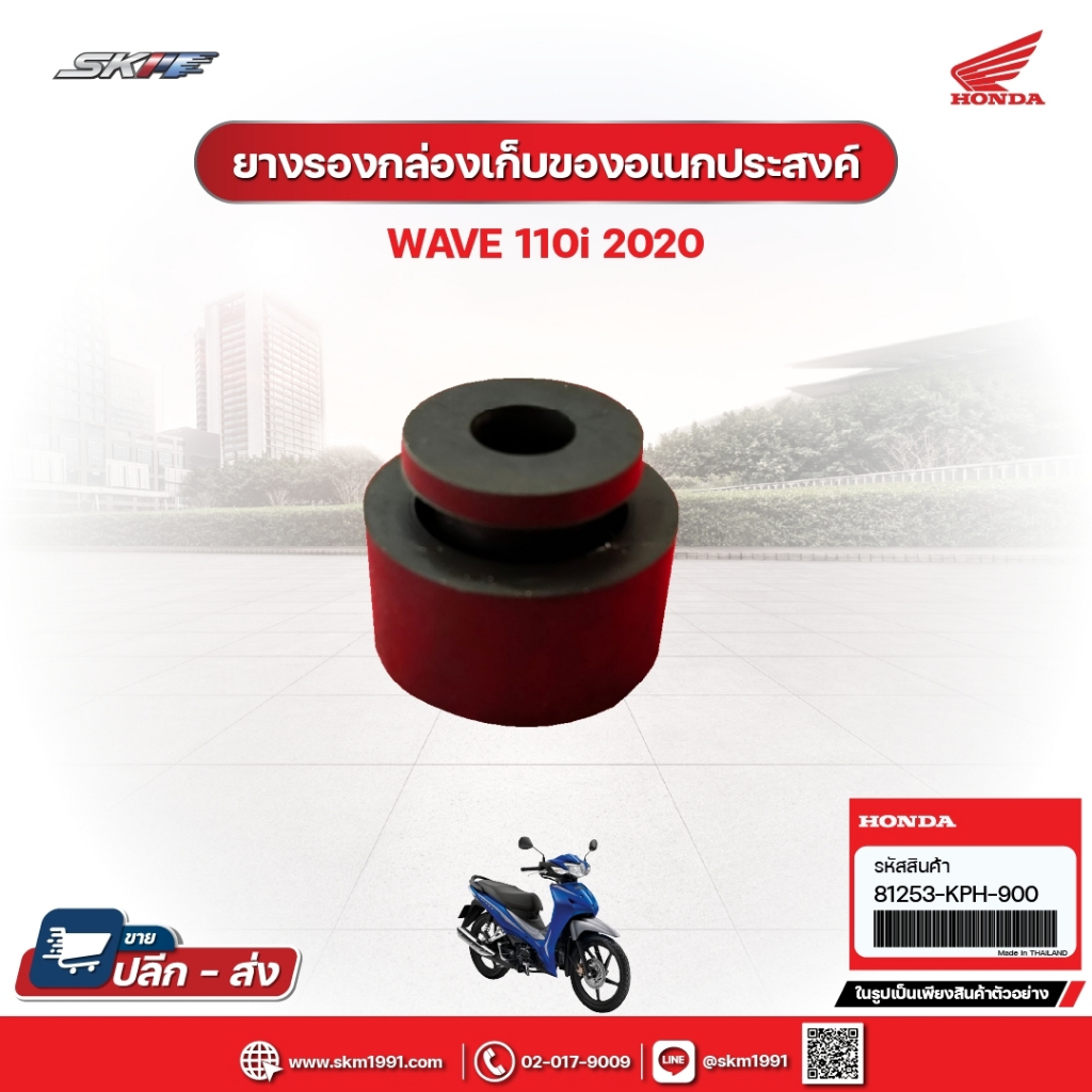 ยางรองกล่องเก็บของเอนกประสงค์ สำหรับรถรุ่นWave110i(ปี2020) แท้ศูนย์ฮอนด้า (81253-KPH-900)