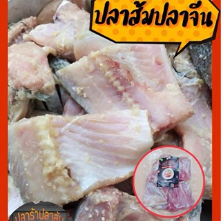 ปลาส้มปลาจีน  เปรี้ยวกำลังดี ไม่เค็ม ไม่เหม็นหืน ขนาด 500 กร…