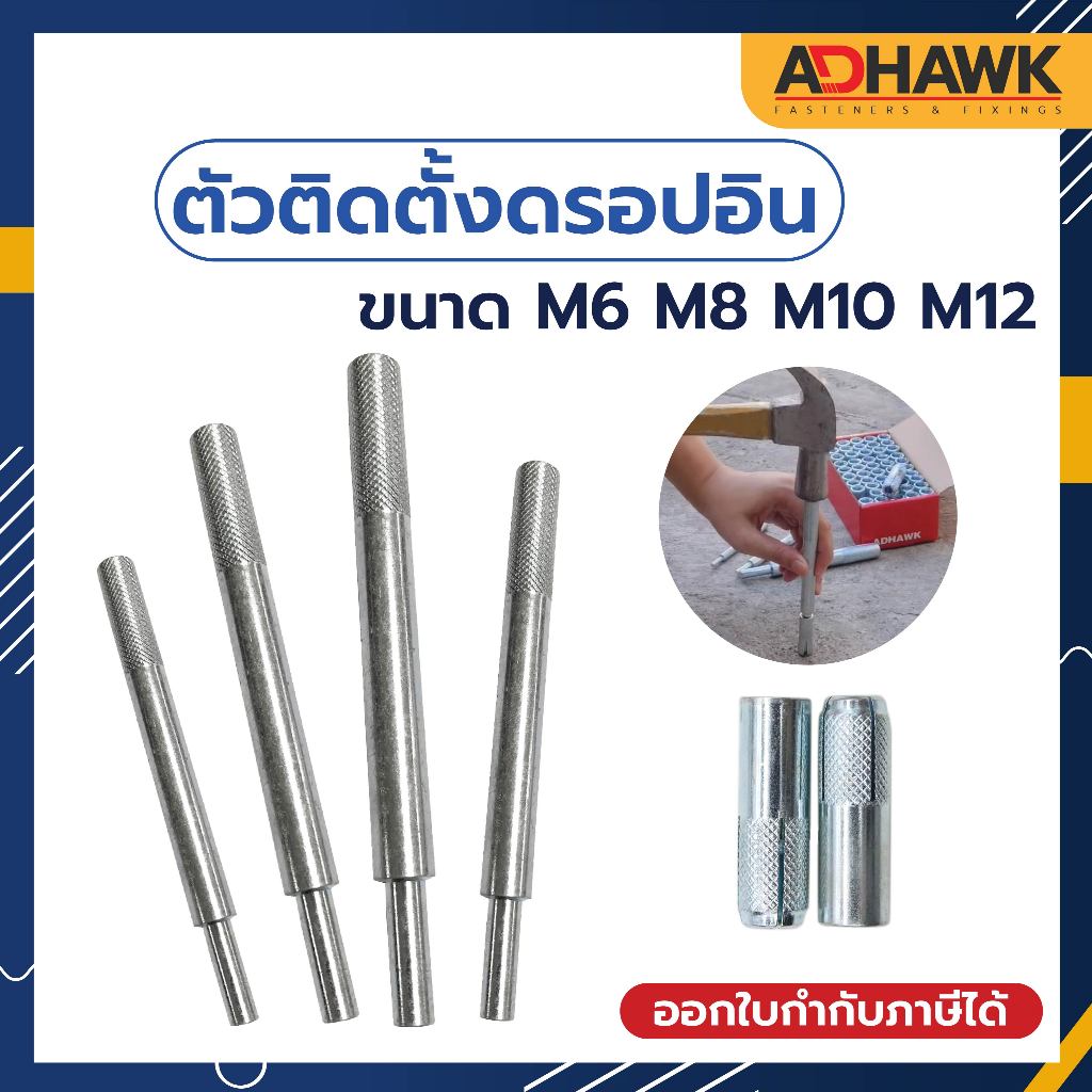 ตัวติดตั้งพุกดรอปอิน ตัวตอกดรอปอิน ใช้ได้ทั้งเกลียวหุนและเกลียวมิล ราคาต่อตัว