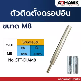 ตัวติดตั้งพุกดรอปอิน ตัวตอกดรอปอิน ใช้ได้ทั้งเกลียวหุนและเกลียวมิล ราคาต่อตัว