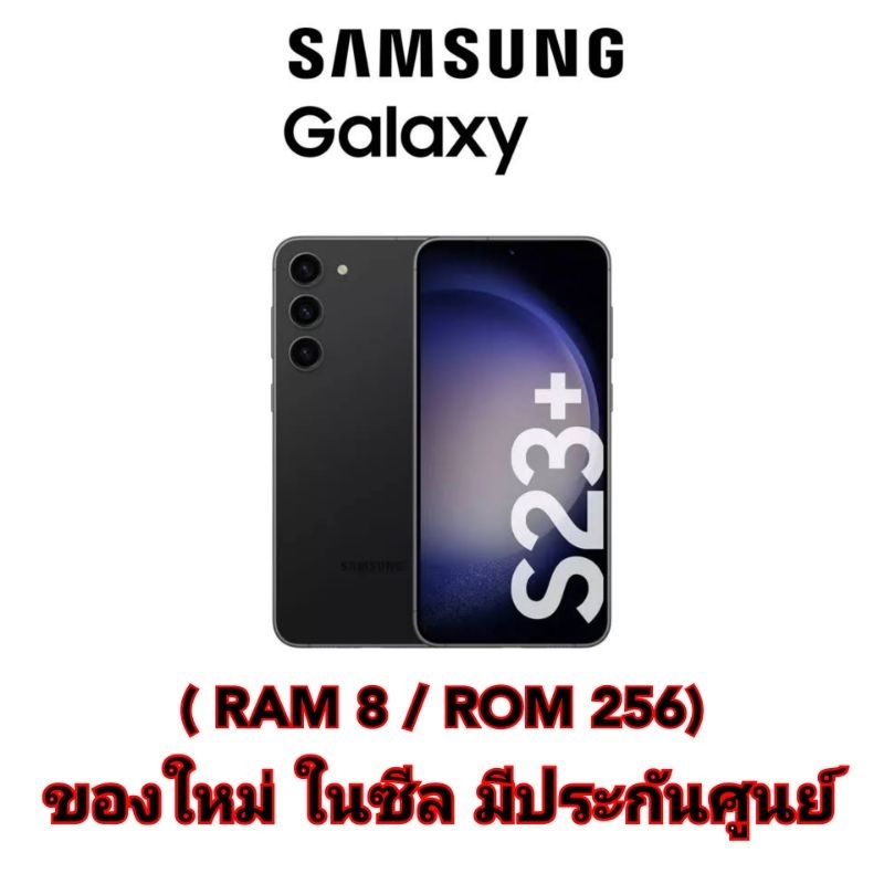 Samsung S23+ 5G 256gb โทรศัพท์มือถือซัมซุง S23PLUS ของใหม่ มีประกัน​ศูนย์​