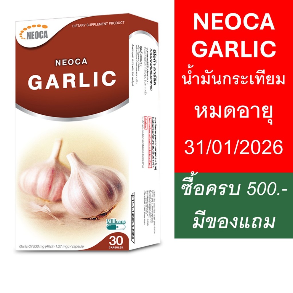 NEOCA Garlic ( นีโอก้า การ์ลิค ) น้ำมันกระเทียมสกัด 30 แคปซูล จำนวน 1 กล่อง