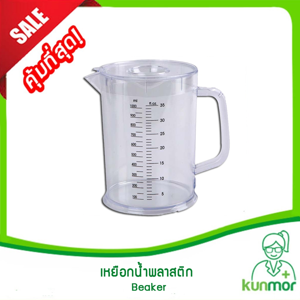 เหยือกน้ำพลาสติกมีสเกล 1,000 ml พร้อมฝาปิด (ถ้วยตวงพลาสติกใส ,บีกเกอร์พลาสติก,Beaker)