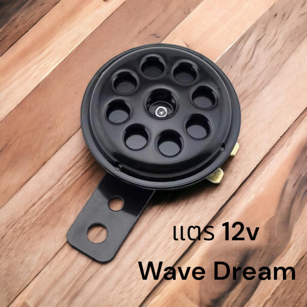 แตร 12v wave dream nova dash tena y100 rc100 แบบแท้ ใส่ทั่วไป