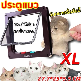 【จัดส่งจากไทย】ประตูแมว ประตูสุนัข 27.7*25*5.5cm XL 4 โหมดเข้าออก สะดวกติดตั้งง่าย ประตูสัตว์เลี้ยง