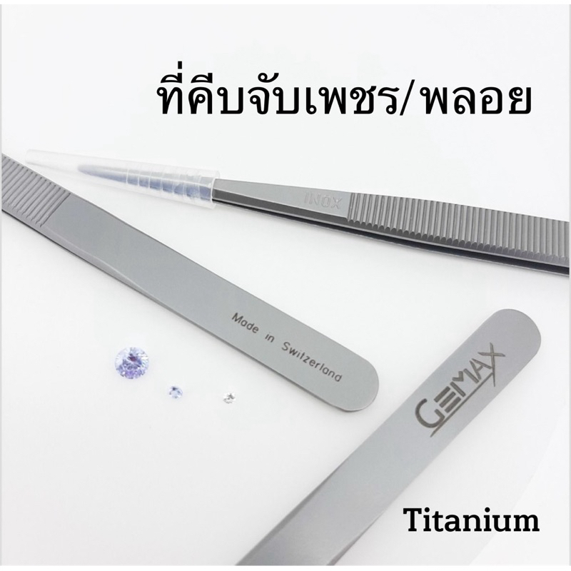 ที่คีบเพชร/พลอย แบรนด์แท้จากสวิสเซอร์แลนด์