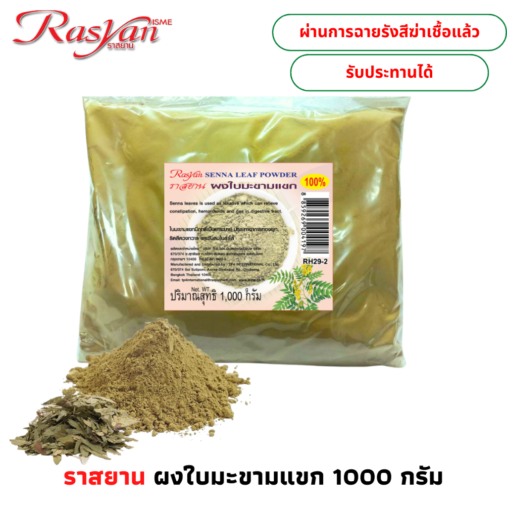 ใบมะขามแขก ผง สินค้าบดล้วน 100% 500กรัม 1000กรัม Rasyan ราสยาน ผงใบมะขามแขก รับประทานได้ ช่วยถ่ายพิษอุจจาระเป็นมูก - รูปที่ 3