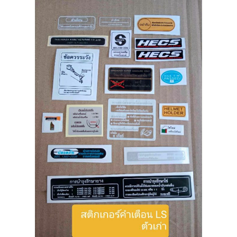 สติกเกอร์คำเตือนของ LS ตัวเก่า
